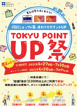 青葉台 東急スクエア TOKYU POINT UP祭