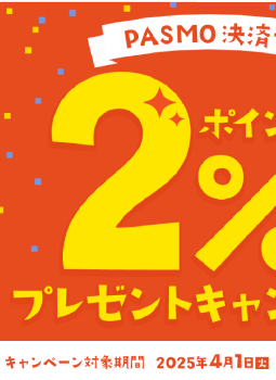 PASMO決済で2%ポイントプレゼントキャンペーン