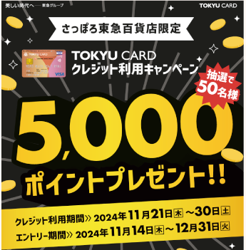 札幌東急百貨店