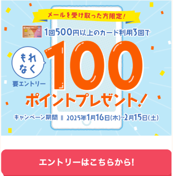【メールを受け取った方限定!】カード利用でもれなくポイントプレゼントキャンペーン