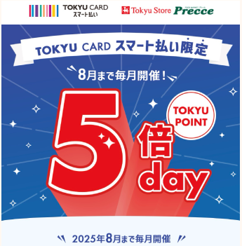 TOKYU CARD スマート払い限定 TOKYU POINT 5倍day
