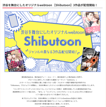 渋谷を舞台にしたオリジナルwebtoon 【Shibutoon】3作品が配信開始！