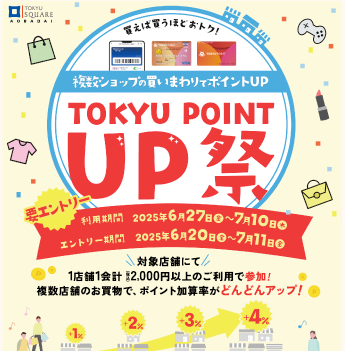 青葉台 東急スクエア TOKYU POINT UP祭