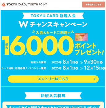 TOKYU CARD 新規入会 Wチャンスキャンペーン 入会&カードご利用で最大16,000ポイントプレゼント!