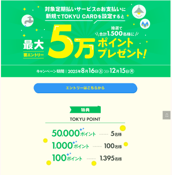 対象定期払いサービスのお支払いに新規でTOKYU CARDを設定で抽選で合計1,500名様に最大5万ポイントプレゼント!