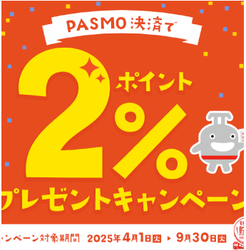 PASMO決済で2%ポイントプレゼントキャンペーン