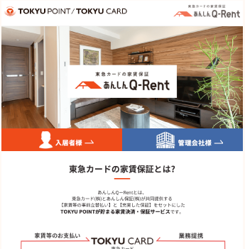 東急カードの家賃保証 あんしんQ-Rent