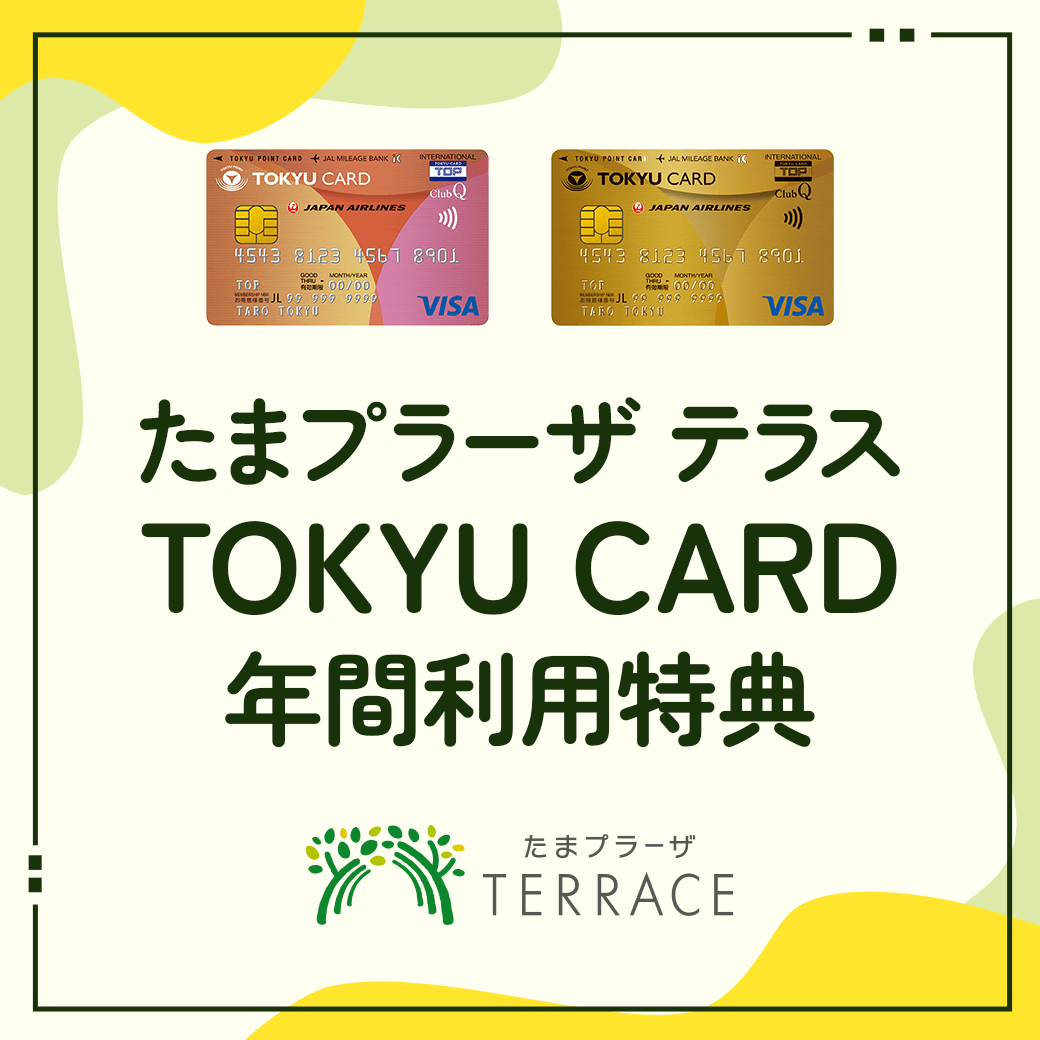 たまプラーザテラス