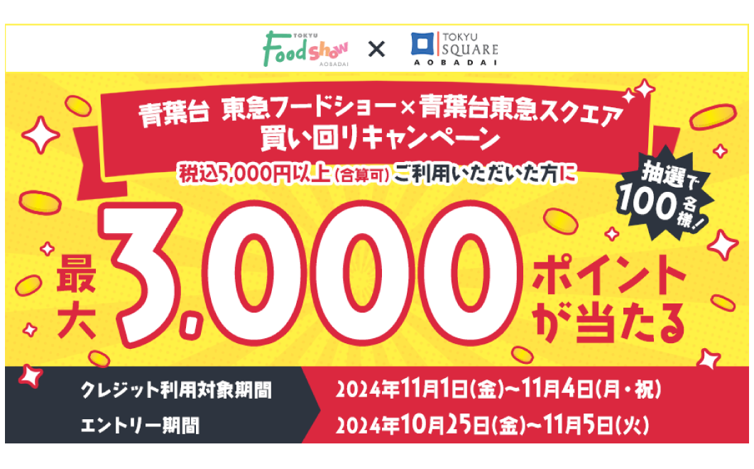青葉台 東急フードショー×青葉台東急スクエア買い回りキャンペーン