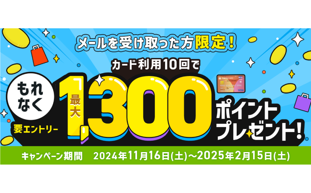 ポイントプレゼントキャンペーン