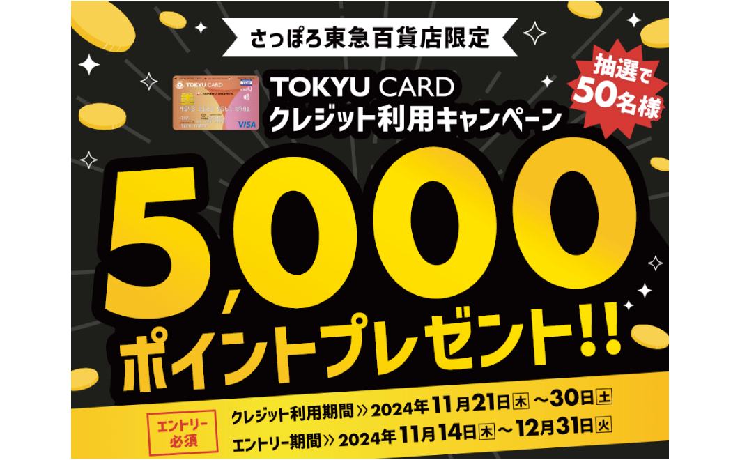 札幌東急百貨店