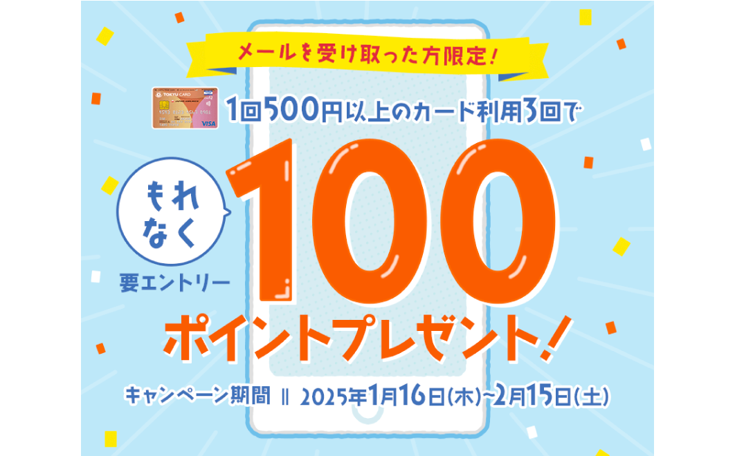【メールを受け取った方限定！】
                                カード利用でもれなくポイントプレゼントキャンペーン
