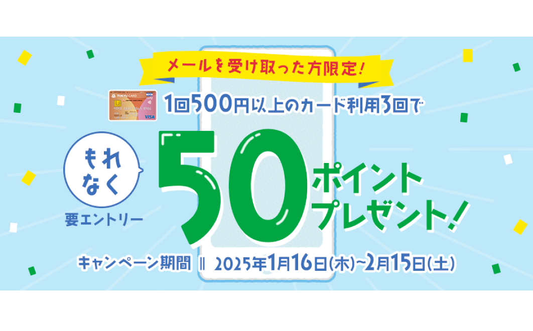 【メールを受け取った方限定！】
                                カード利用でもれなくポイントプレゼントキャンペーン