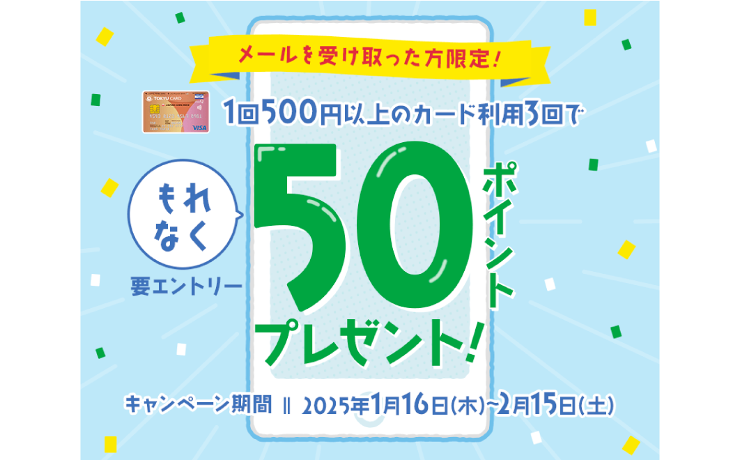【メールを受け取った方限定！】
                                カード利用でもれなくポイントプレゼントキャンペーン