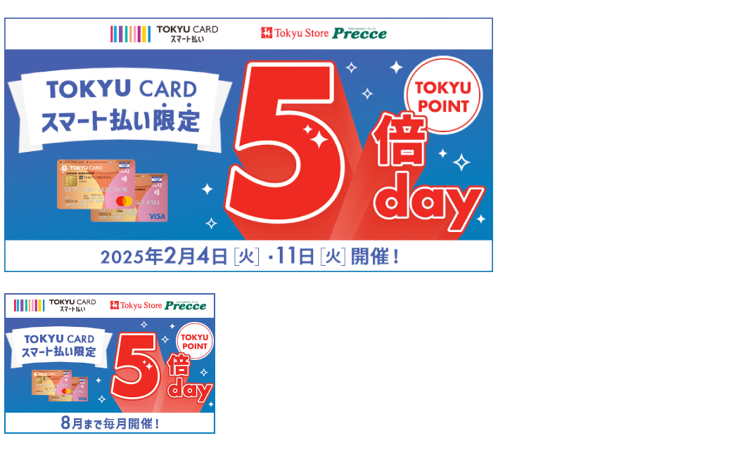 TOKYU CARD スマート払い限定 TOKYU POINT 5倍day