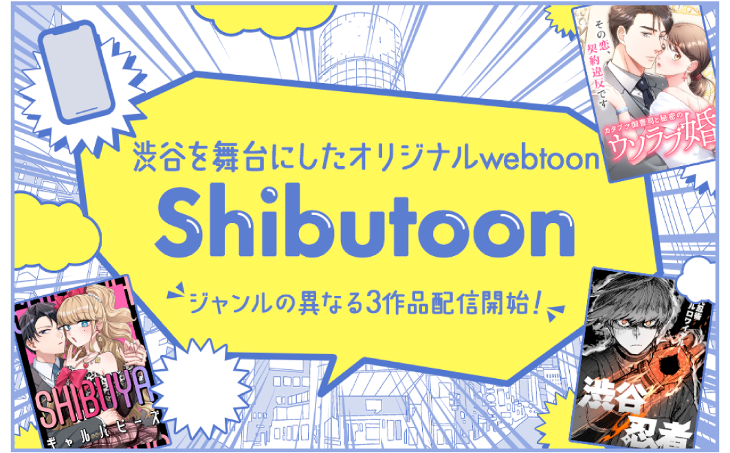 渋谷を舞台にしたオリジナルwebtoon 【Shibutoon】3作品が配信開始!