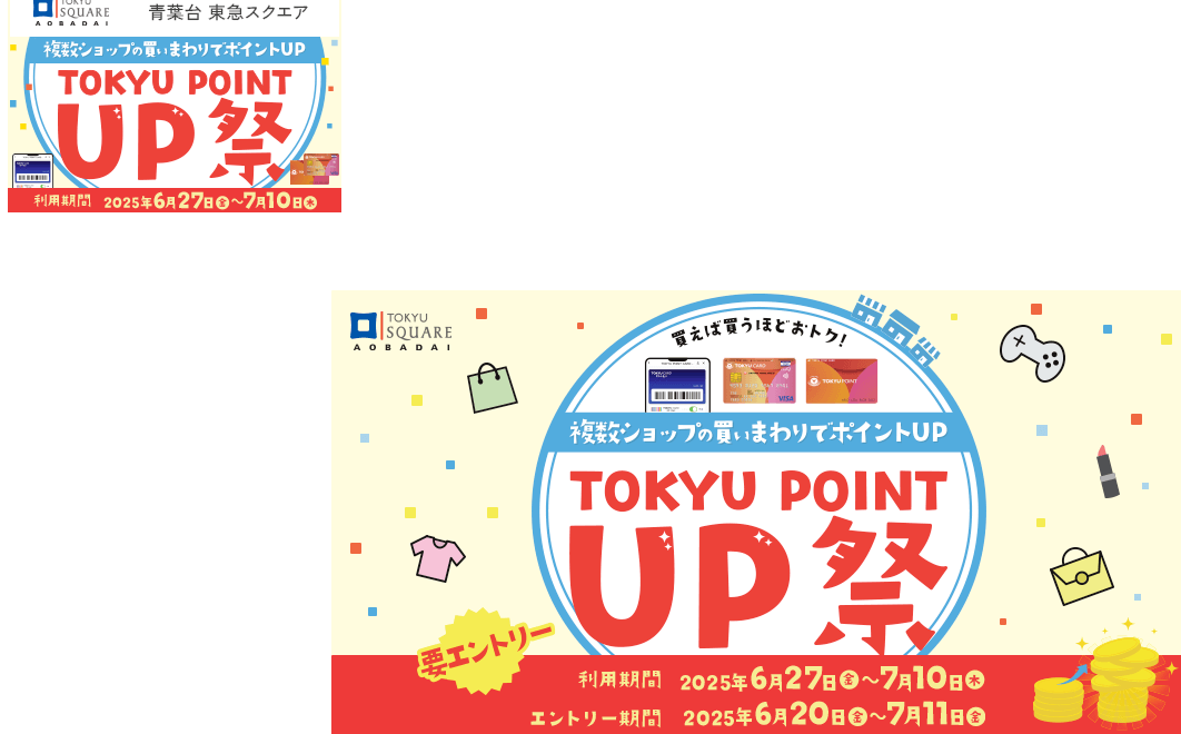 青葉台 東急スクエア TOKYU POINT UP祭