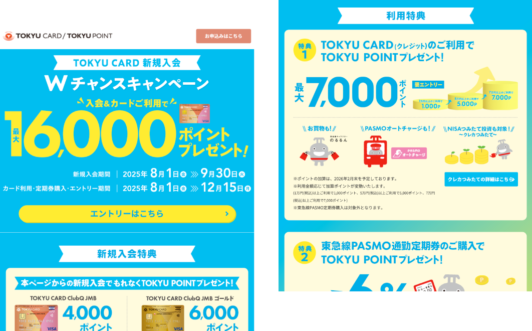 TOKYU CARD 新規入会 Wチャンスキャンペーン 入会&カードご利用で最大16,000ポイントプレゼント!