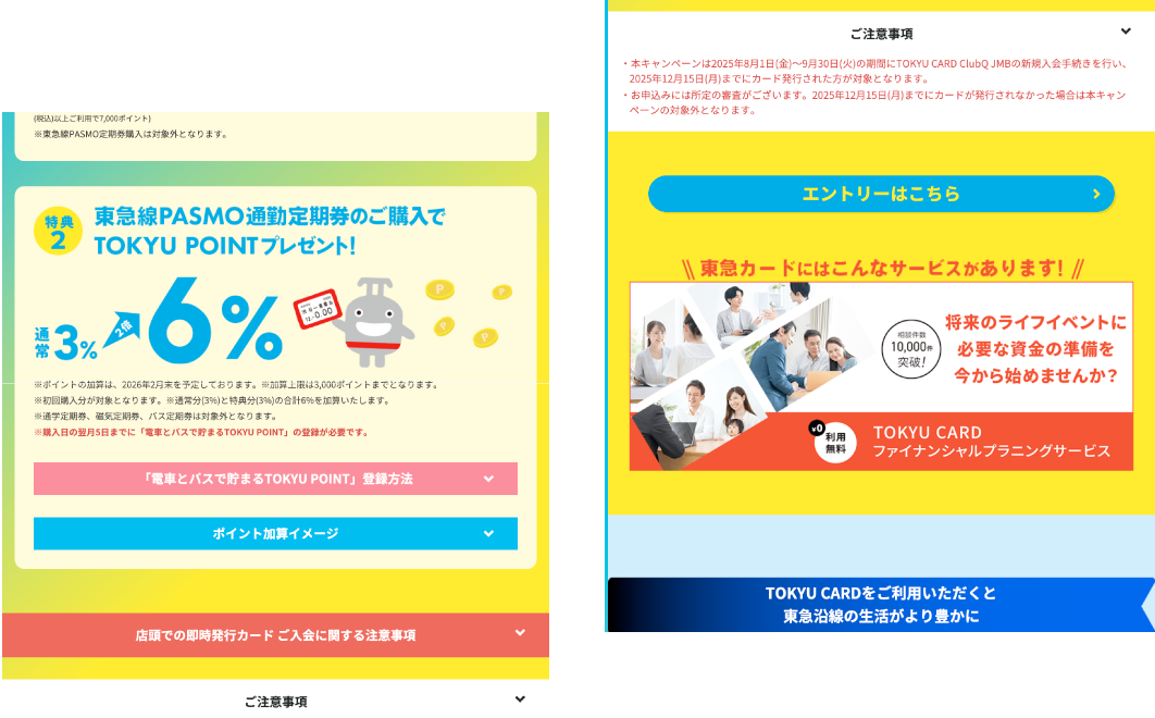 TOKYU CARD 新規入会 Wチャンスキャンペーン 入会&カードご利用で最大16,000ポイントプレゼント!