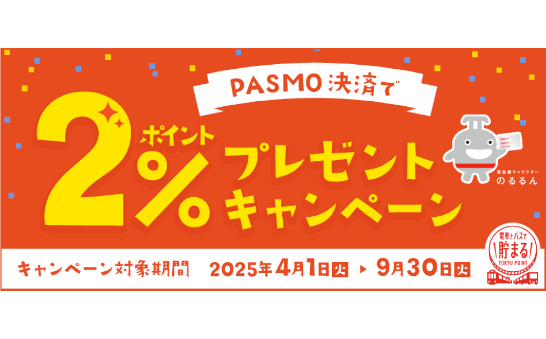 PASMO決済で2%ポイントプレゼントキャンペーン