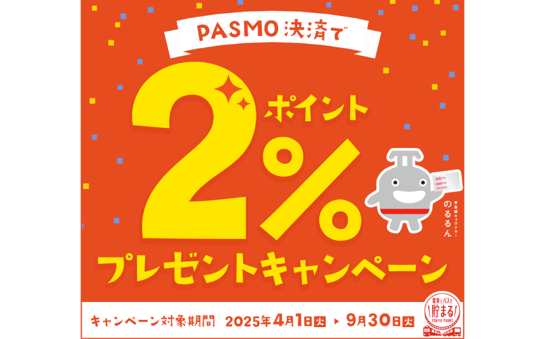 PASMO決済で2%ポイントプレゼントキャンペーン